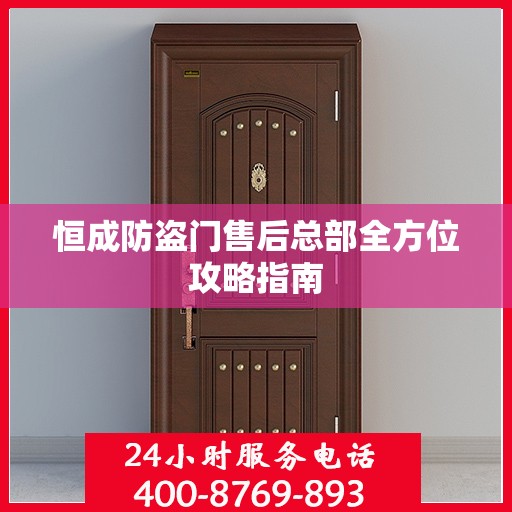 恒成防盗门售后总部全方位攻略指南