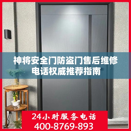 神将安全门防盗门售后维修电话权威推荐指南