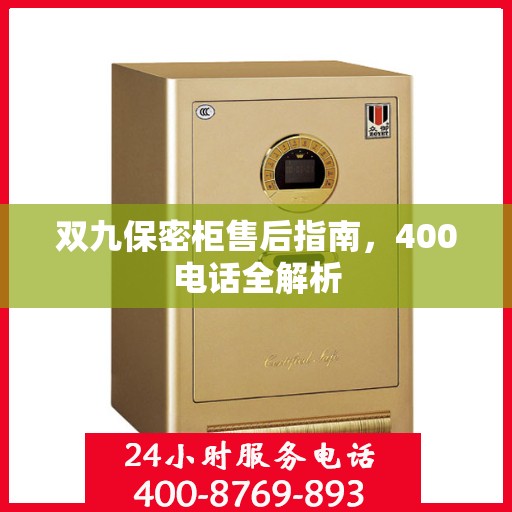 双九保密柜售后指南，400电话全解析