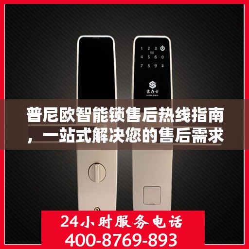 普尼欧智能锁售后热线指南，一站式解决您的售后需求