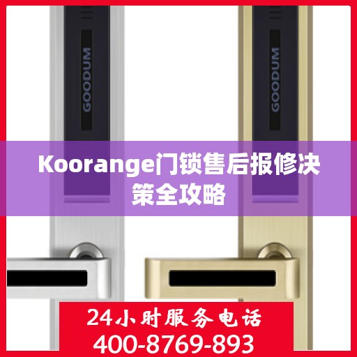 Koorange门锁售后报修决策全攻略