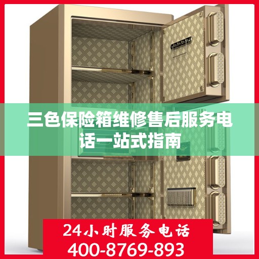 三色保险箱维修售后服务电话一站式指南