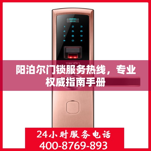 阳泊尔门锁服务热线，专业权威指南手册