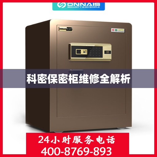 科密保密柜维修全解析