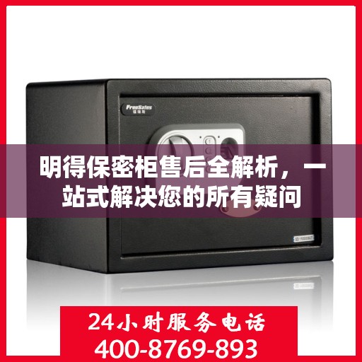 明得保密柜售后全解析，一站式解决您的所有疑问