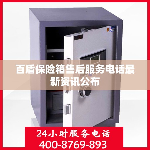 百盾保险箱售后服务电话最新资讯公布