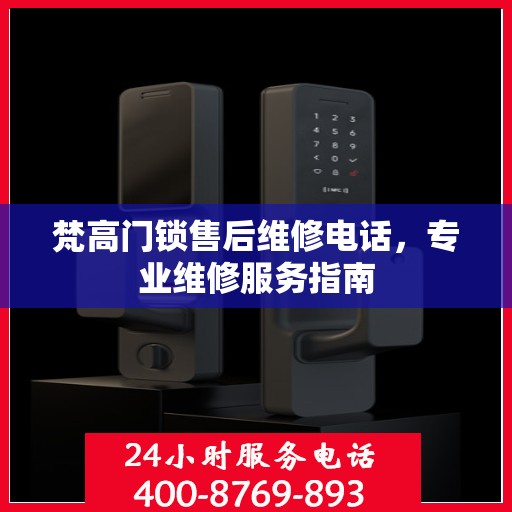 梵高门锁售后维修电话，专业维修服务指南