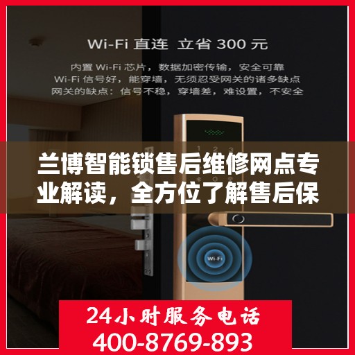 兰博智能锁售后维修网点专业解读，全方位了解售后保障与解决方案