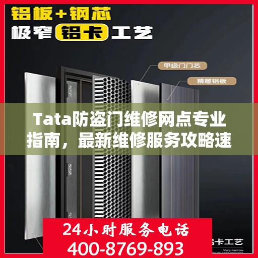 Tata防盗门维修网点专业指南，最新维修服务攻略速递