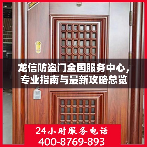 龙信防盗门全国服务中心，专业指南与最新攻略总览