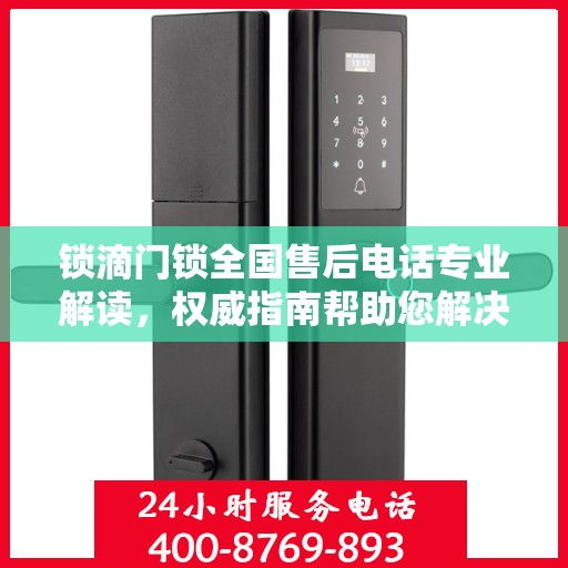 锁滴门锁全国售后电话专业解读，权威指南帮助您解决问题