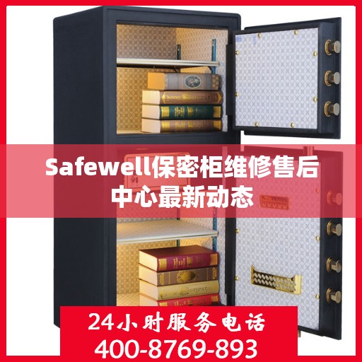Safewell保密柜维修售后中心最新动态