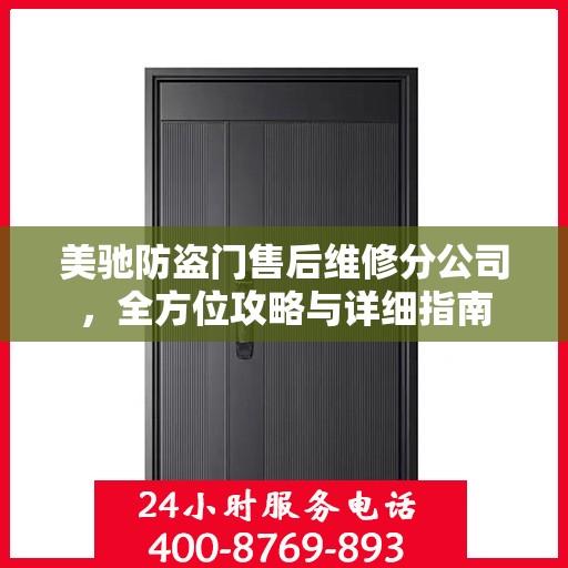 美驰防盗门售后维修分公司，全方位攻略与详细指南