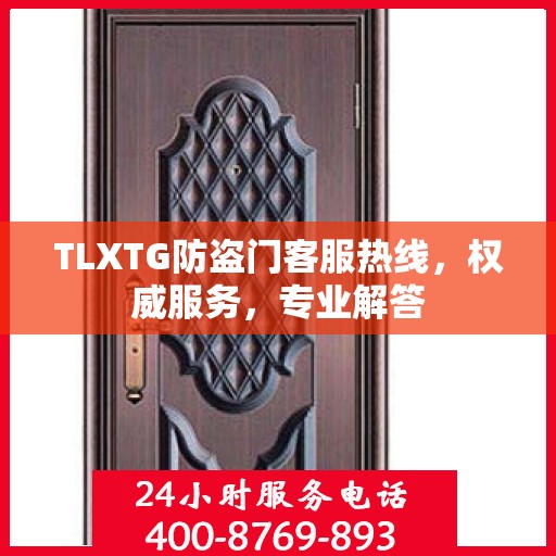 TLXTG防盗门客服热线，权威服务，专业解答