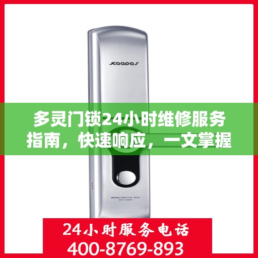 多灵门锁24小时维修服务指南，快速响应，一文掌握