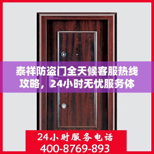 泰祥防盗门全天候客服热线攻略，24小时无忧服务体验