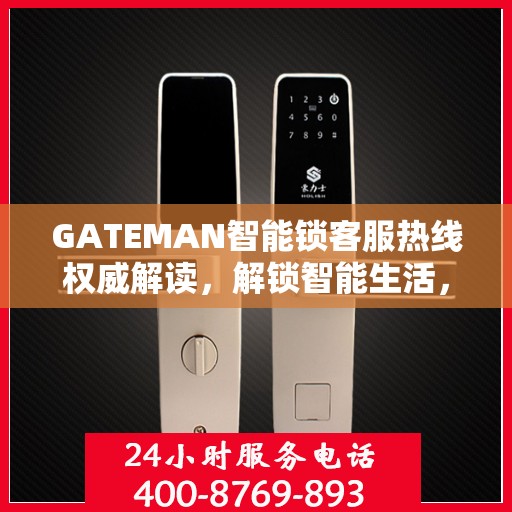 GATEMAN智能锁客服热线权威解读，解锁智能生活，专业解答您的疑问