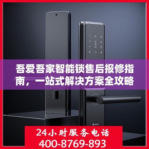 吾爱吾家智能锁售后报修指南，一站式解决方案全攻略