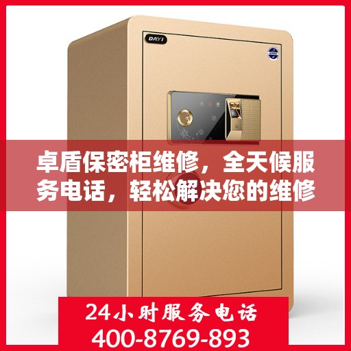 卓盾保密柜维修，全天候服务电话，轻松解决您的维修难题