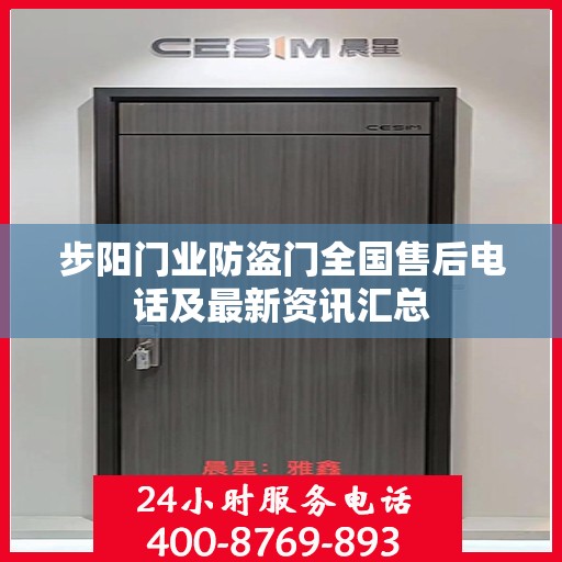 步阳门业防盗门全国售后电话及最新资讯汇总