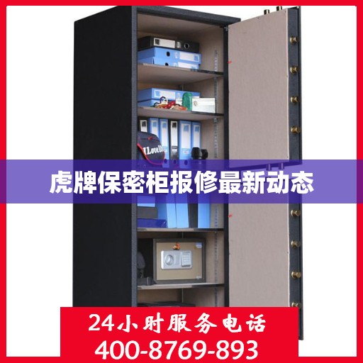 虎牌保密柜报修最新动态
