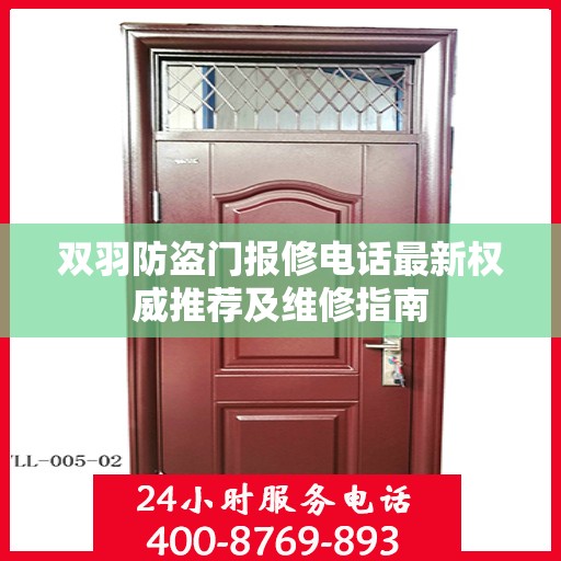 双羽防盗门报修电话最新权威推荐及维修指南