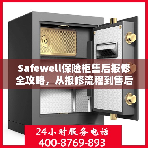 Safewell保险柜售后报修全攻略，从报修流程到售后服务的详细指南