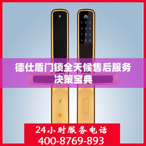 德仕盾门锁全天候售后服务决策宝典