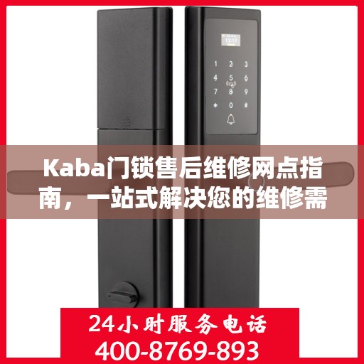 Kaba门锁售后维修网点指南，一站式解决您的维修需求