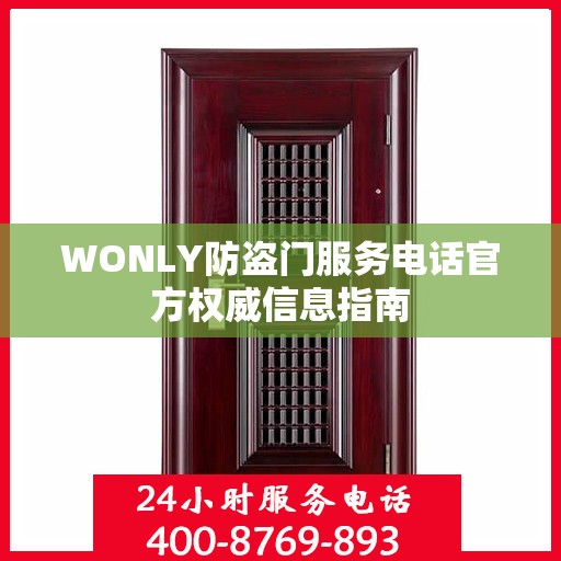 WONLY防盗门服务电话官方权威信息指南