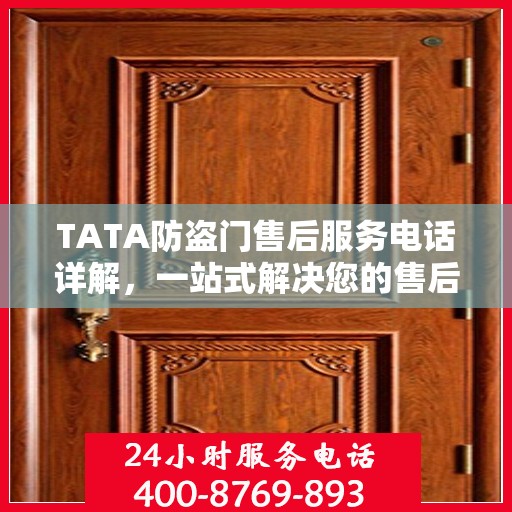 TATA防盗门售后服务电话详解，一站式解决您的售后需求