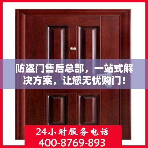 防盗门售后总部，一站式解决方案，让您无忧购门！