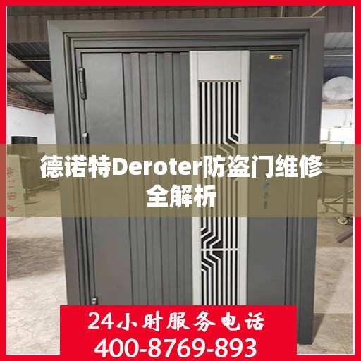 德诺特Deroter防盗门维修全解析