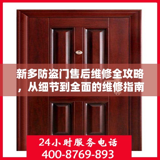 新多防盗门售后维修全攻略，从细节到全面的维修指南