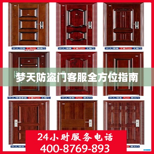 梦天防盗门客服全方位指南