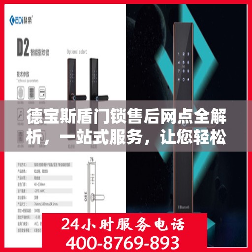 德宝斯盾门锁售后网点全解析，一站式服务，让您轻松读懂门锁售后之道