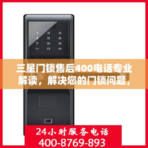 三星门锁售后400电话专业解读，解决您的门锁问题，权威指南在手