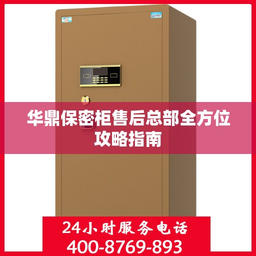 华鼎保密柜售后总部全方位攻略指南