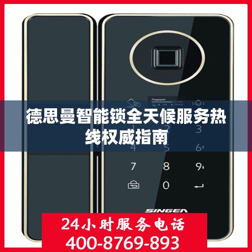 德思曼智能锁全天候服务热线权威指南