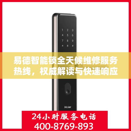易德智能锁全天候维修服务热线，权威解读与快速响应