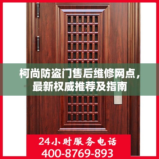 柯尚防盗门售后维修网点，最新权威推荐及指南