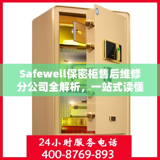 Safewell保密柜售后维修分公司全解析，一站式读懂服务保障