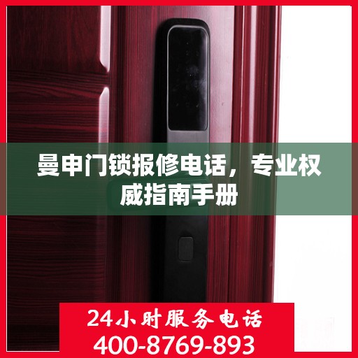 曼申门锁报修电话，专业权威指南手册