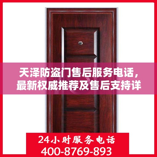 天泽防盗门售后服务电话，最新权威推荐及售后支持详解