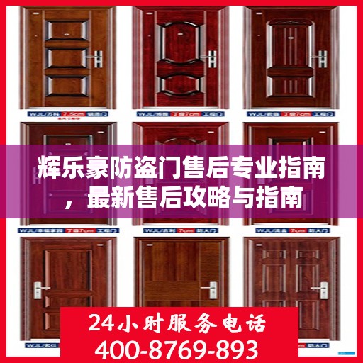 辉乐豪防盗门售后专业指南，最新售后攻略与指南