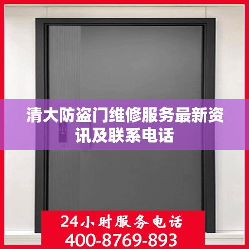 清大防盗门维修服务最新资讯及联系电话