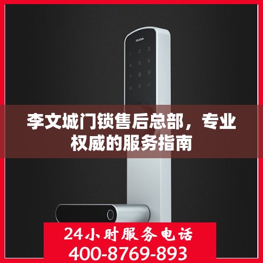 李文城门锁售后总部，专业权威的服务指南