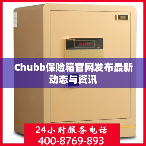 Chubb保险箱官网发布最新动态与资讯