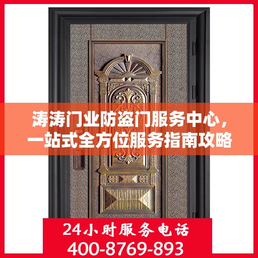 涛涛门业防盗门服务中心，一站式全方位服务指南攻略