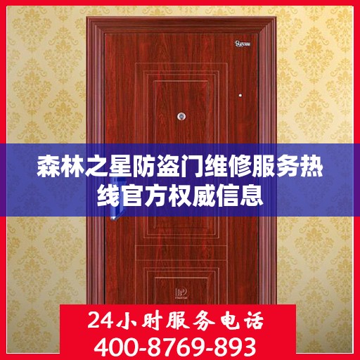 森林之星防盗门维修服务热线官方权威信息